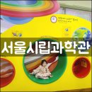 [서울시립과학관] 다둥이 혜택/주차/셔틀버스/관람안내/6살 아이와 비 오는 날 주말 나들이