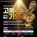 동탄 실용음악학원] 2025년 제35회 울산 고복수가요제 참가 안내