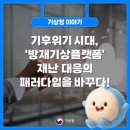 재난문자방송시스템(CBS) | 기후위기 시대, '방재기상플랫폼' 재난 대응의 패러다임을 바꾸다!