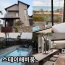 스테이해비움 이미지
