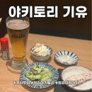 중봉대로 | 재방문하고싶은 야키토리 맛집! 청라맛집 야키토리 기유