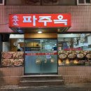 파주옥 | 을지로 맛집 ‘충무로 파주옥’ 한우꼬리곰탕 21,000원 최고의 선택