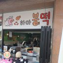 하마붕떡