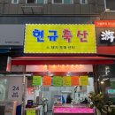 현규축산 이미지