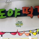 꿀도야떡갈비 이미지
