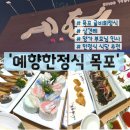 예향한정식목포보리굴비평화광장점 이미지