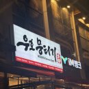 우호푸드 | [마곡맛집] 신선한 당일 도축 한우 뭉티기, 우호뭉티기 마곡직영점 후기