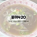 [포미420] 간단하고 깔끔하게 다녀가기 좋은 수원 인계동 쌀국수