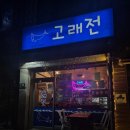 새벽포차 | 금정역 술집 [고래전] 새벽5시까지하는 심야포차 안주맛집 추천후기