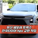 성지자동차서비스 | 부산 타이어 성지 | 쉐보레 트랙스 | 한국타이어 hpx 교환 | 오일오아시스 사상점