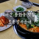 온중로 | 아산 용화동 맛집 토종장수순대 곱창전골 후기