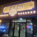 조아 | 모종동 술집 분위기 좋은 아산 조개구이 맛집 조개조아 방문 후기