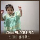 31140-14-37-57 | 26ss 아폴리나 키즈 민트 스티비 블라우스 5-7 사이즈 37개월 후기