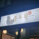 에버라틴 21기 응삼이 제주도에 누룽도원 오픈 응원해 주세요~ 이미지