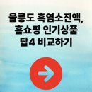 지에스(GS) 모란탑(TOP) | 울릉도 흑염소진액, 홈쇼핑 인기상품 탑4 비교하기