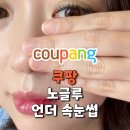46. 풀 없이 톡! 아토포스 노글루 언더 속눈썹 솔직 후기 (연한 화장 vs 화려한 화장)