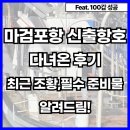 마검포항 | 마검포항 신출항호 100갑 후기, 최근 조황 및 필수준비물까지 알려드림!
