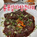 용문감자탕코다리 이미지