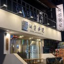 숙성몽로(본점) 이미지