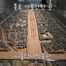한양카서비스 | 서울역사박물관 나들이 | 동생이랑 다녀온 관람 후기 &amp; 핸드폰 무료 충전 꿀팁