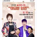 송년콘서트 <이번엔 연천이어라> 이미지