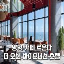 양양 더오션 바이오너스 호텔 죽도해변 숙소 추천, 양양 바다뷰 카페 르온다
