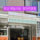 판교매일식당 정자직영점 이미지