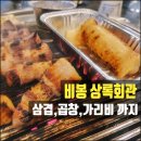 푸른들판로 | [화성 비봉맛집] 상록회관 내돈내산 후기! 연탄 삼겹살부터 치즈가리비, 곱창까지 한 번에