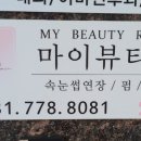 마이뷰티룸네일