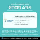 한국폴리텍 특성화대학 로봇캠퍼스 | [GSC KOREA 2025/참가업체] 한국폴리텍특성대학 반도체융합캠퍼스
