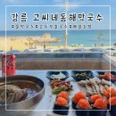 강릉 고씨네동해막국수&amp;순두부 칼국수 다녀온 후기