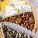 서초대로27길 55-3 | 내방역 카페 호두까끼형제, 방배동 맛집에서 만난 수제 호두파이 포장 후기