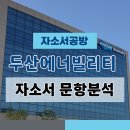 [두산에너빌리티 채용] 2025 두산에너빌리티 채용연계형인턴 자소서 문항분석(~25.6.9)