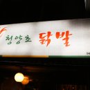 청양초닭발 이미지