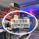 동매삼겹살 | 부산 사하구 신평동 맛집 애견동반가능한 목욕탕개조 신선목간구이