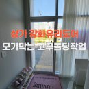 주식회사 그린환경 | 천안 상가 강화유리도어 모기막는 방풍 고무몰딩 작업