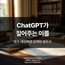 한국법무사사무소 - 1382 | ChatGPT가 짚어주는 대구 개인회생 법무사, 김재현 사무소 이야기