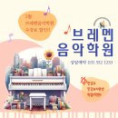 다산브레멘음악학원