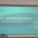 [설명회후기] 대치 다원 2033학년도 대입 전망 - 정성민 소장