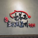 대구 신천동 동대구역삼겹살 맛집 ‘윤봉근 돼지고기 전문점’