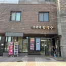당진 바지락 칼국수 맛집 추천 &lt;주희네칼국수&gt; 내돈내산