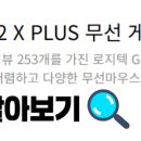 Plus25 | 2025년 마우스 추천! 로지텍 G502 X PLUS 마우스 비교 추천 및 최저가 리뷰