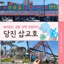 수산역사공원홍보관 | 당진 삽교호 함상공원 바다공원 놀이동산 평택항홍보관(주차,요금, 놀거리, 먹거리)