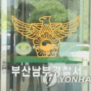 부산남부경찰서 공중화장실 이미지