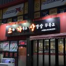 남해 읍내 맛집 조개 까묵고 삼겹살 꾸묵고, 남해 조개찜 맛집, 삼겹살 맛집, 남해 포장 맛집