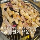 참숯으로꾸운닭 | 금호동 맛집 | 금호동 닭구이 맛집 참숯불에꾸운닭 내돈내산 솔직후기!