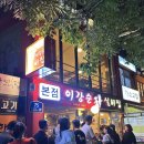 이강순실비집 | 전현무계획 무교동 낚지볶음 이강순 실비집 내돈내산 후기