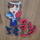 77포항물회 | [부산사상구]부산 모라맛집 사상 모라동 포항물회