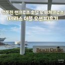 썬크루즈 호텔 비치크루즈 테라스 더블 오션뷰 숙박 후기