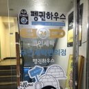 펭귄하우스크리닝센타